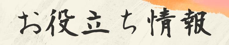 お役立ち情報
