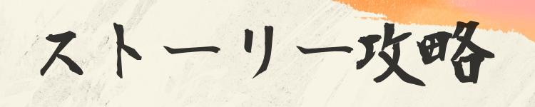 ストーリー攻略