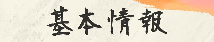 基本情報