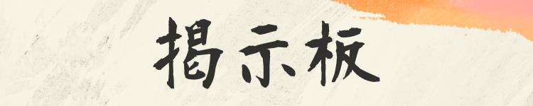 掲示板