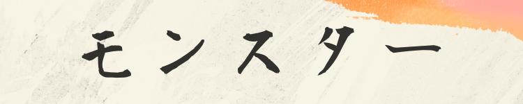モンスター