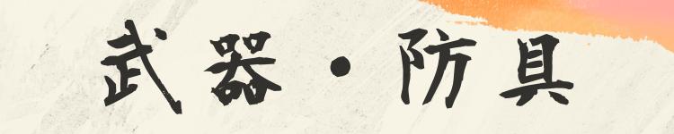 武器・防具