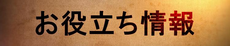 お役立ち情報