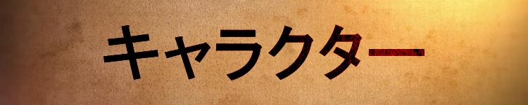 キャラクター