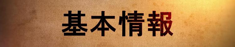 基本情報