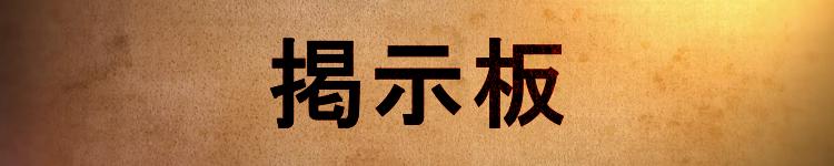 掲示板