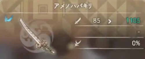 アメノハバキリ