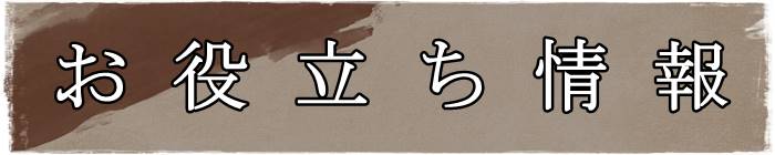 ウォーロンお役立ち情報バナー