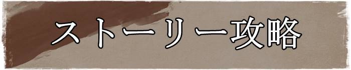 ウォーロンストーリー攻略バナー