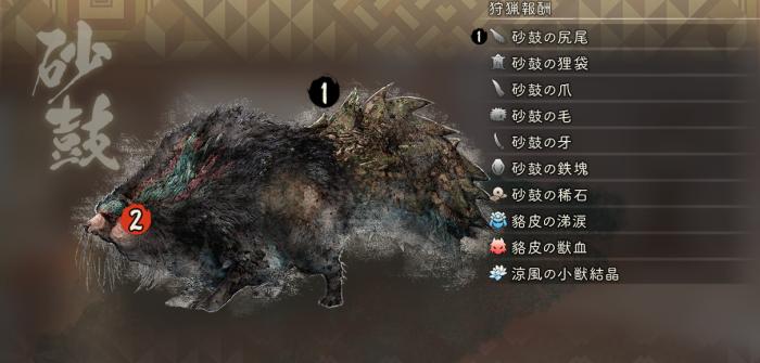 スナツヅミ_狩猟報酬(通常)