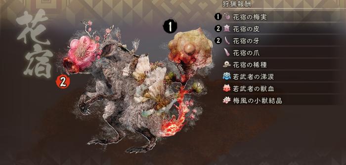 ハナヤドシ_狩猟報酬(怒)