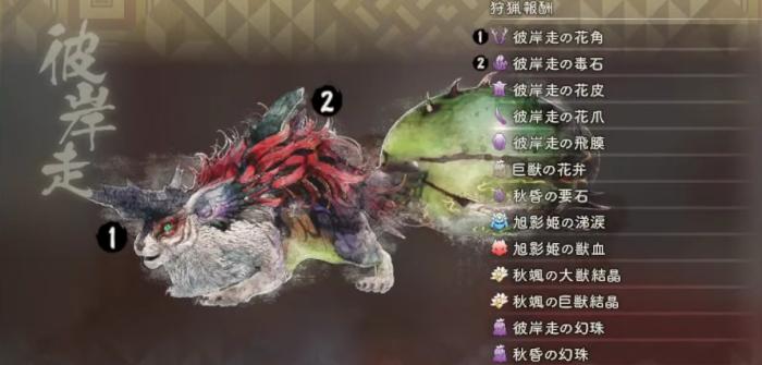 ヒガンバシリ_狩猟報酬(怒)