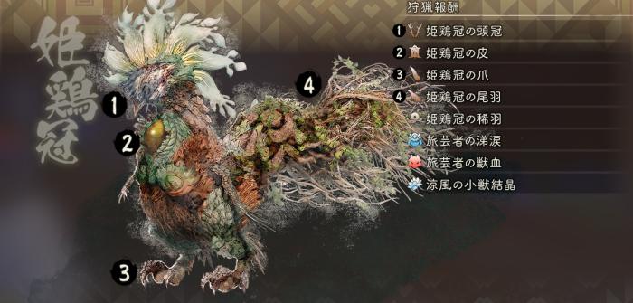 ヒメトサカ_狩猟報酬(通常)