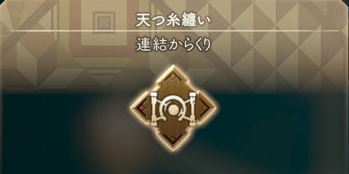 ワイルドハーツ天つ糸纏い