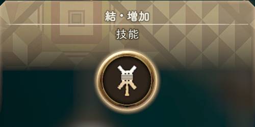 ワイルドハーツ結増加