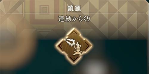 ワイルドハーツ鎖罠