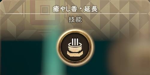 癒やしの香延長