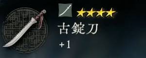 古錠刀バナー