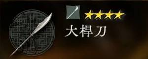 大桿刀バナー