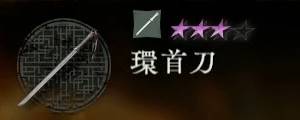 環首刀バナー