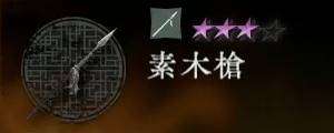 素木槍バナー