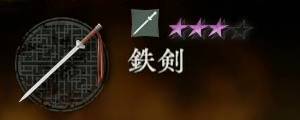 鉄剣バナー