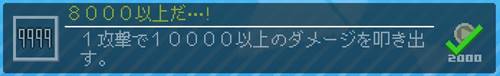 10000ダメージを越える方法