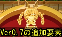 Ver0.7追加要素バナー