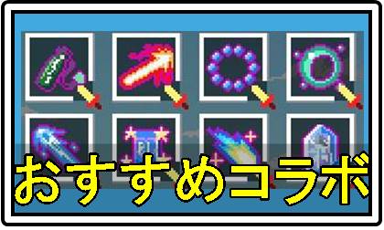 ホロキュアおすすめコラボ武器アイコン