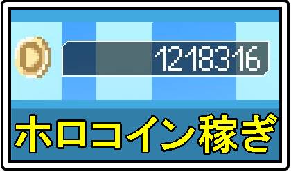 ホロキュアおすすめホロコイン稼ぎアイコン