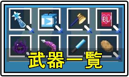 ホロキュアおすすめ武器一覧アイコン