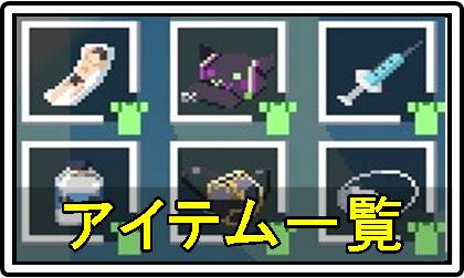 アイテム一覧バナー