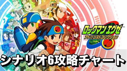 ロックマンエグゼ1〜6 ロックマンエグゼ 1から6 - メルカリ