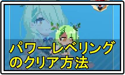 ホロキュアパワーレベリングクリアアイコン