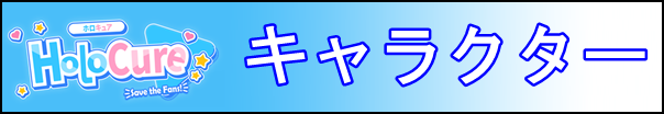 ホロキュアバナーキャラクター