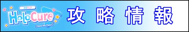 ホロキュアバナー攻略情報