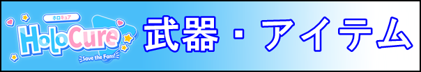 ホロキュアバナー武器アイテム