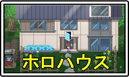 ホロハウスバナー