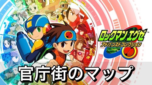 ロックマンエグゼ1】プログラムアドバンス最強おすすめ | ゲーム攻略 