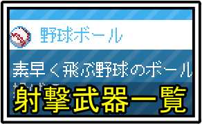 射撃武器一覧