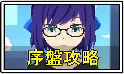ホロキュア序盤攻略アイコン