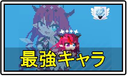 ホロキュア最強キャラアイコン