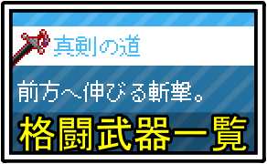格闘武器一覧