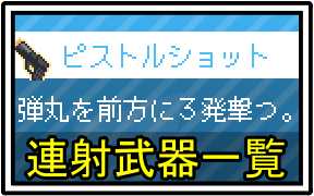 連射武器一覧