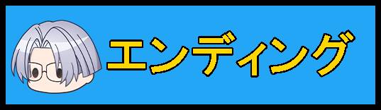 マナーエンディングバナー
