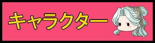 マリーキャラクターバナー
