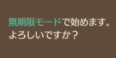 マリー無期限モード