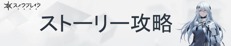ストーリー攻略