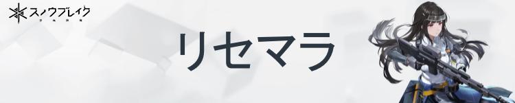 リセマラ