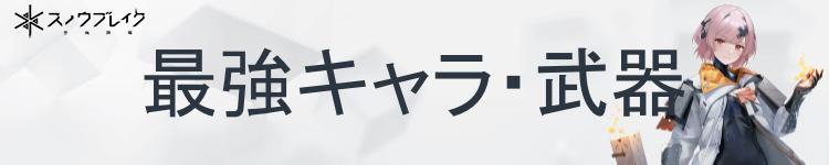 最強キャラ・武器